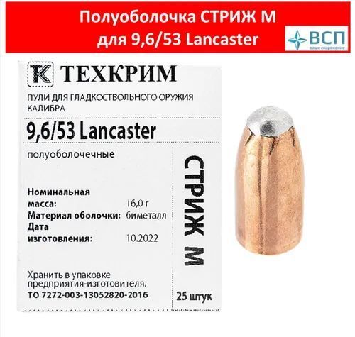 Пуля полуоболочка "СТРИЖ М" 9,6/53 Lancaster, 25шт.