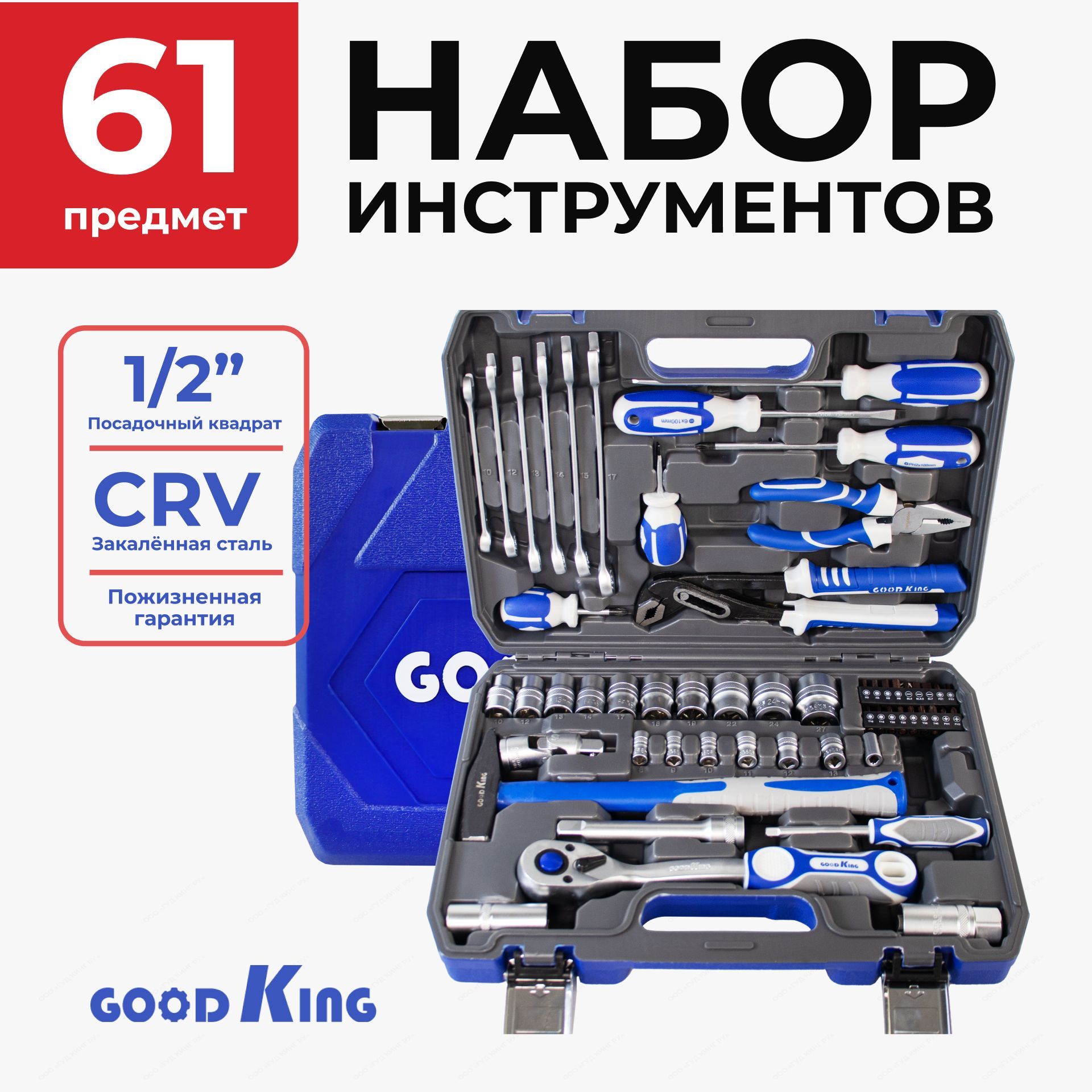 Наборинструментовдлядомаиавтомобиля61предметGOODKING"Premium"-серия