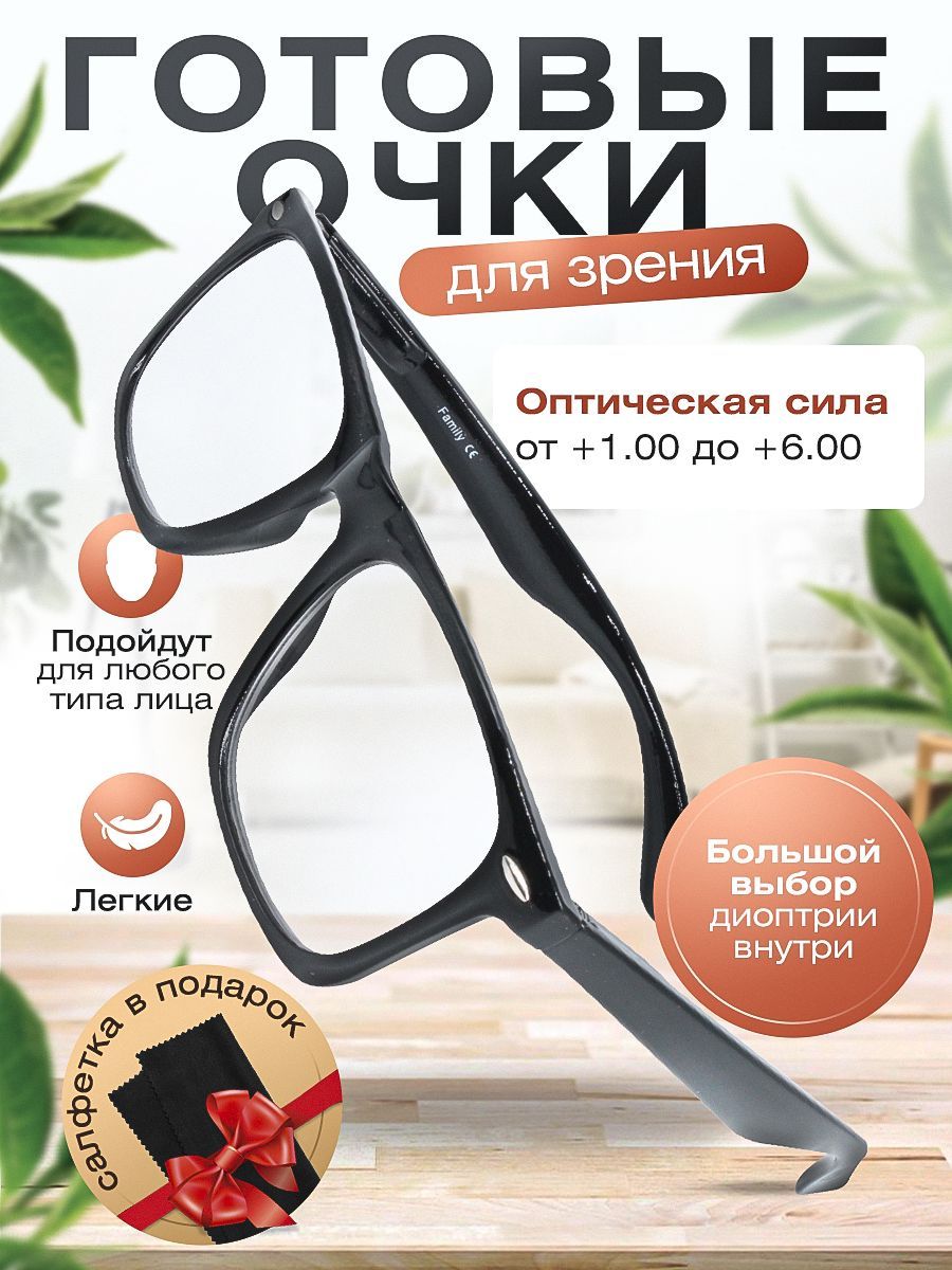 Готовые очки для зрения Family / очки корригирующие с диоптриями +2.75 для мужчин