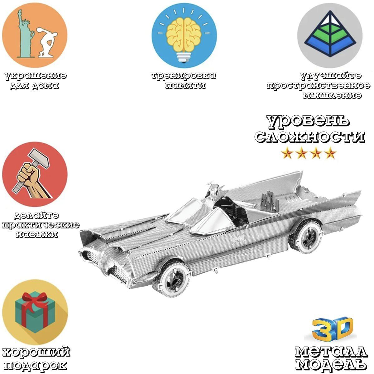 3Д конструктор металлический / сборная модель автомобиля Бэтмобиль 1966 года / пазл для детей и взрослых