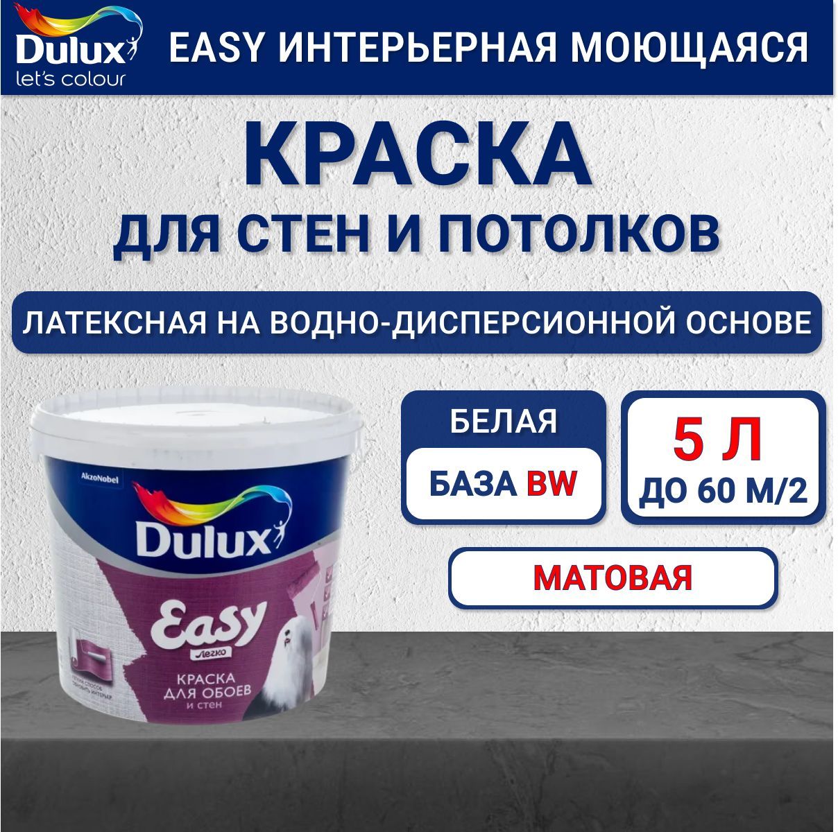 МатоваякраскаDuluxEasyдлястенивсехтиповобоевбазаBWбелая5л