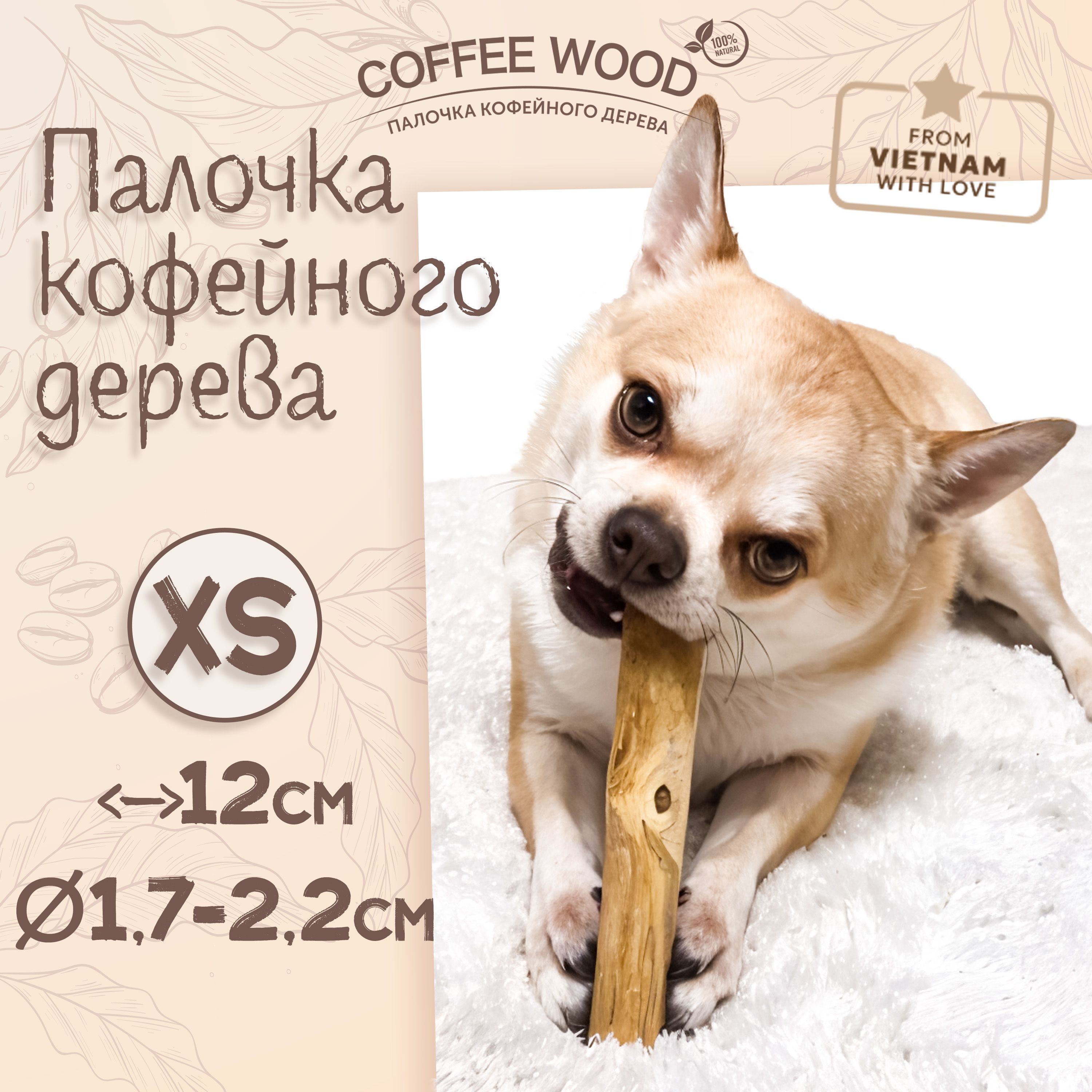 Игрушка для собак - палочка кофейного дерева Coffee Wood XS 12 см / Жевательное лакомство для чистки и здоровья зубов