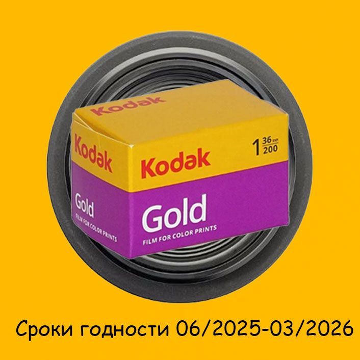 Фотопленка Kodak Gold 200 36 кадров 35мм