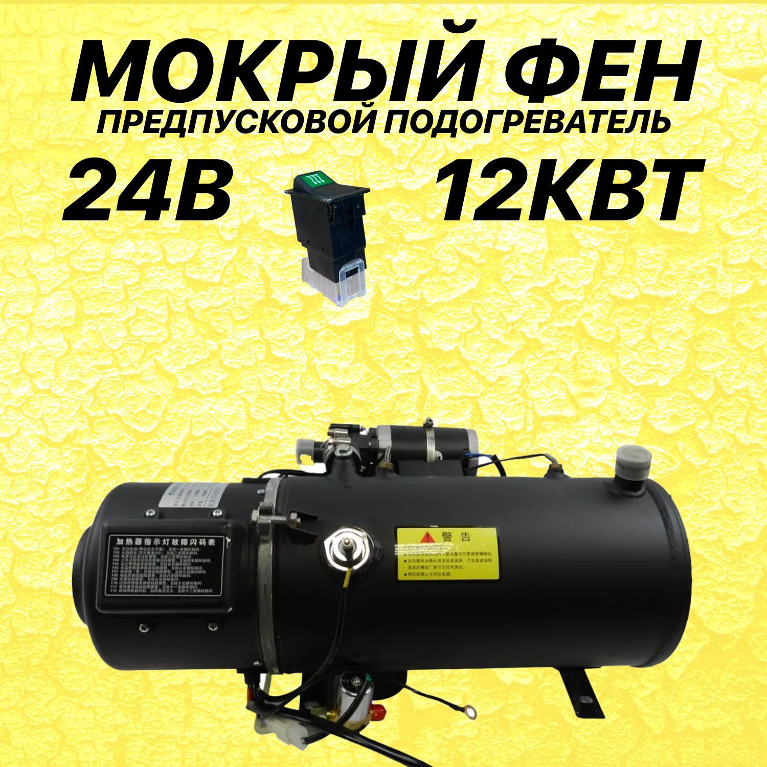 Мокрый фен ПЖД 24V 12кВт