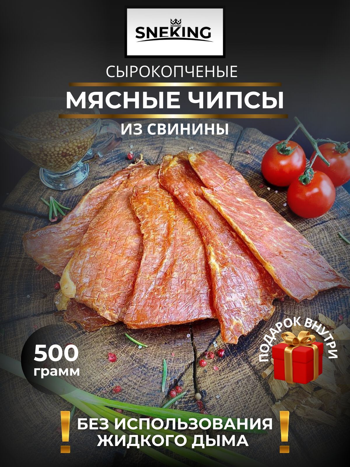 SNEKiNG Мясные чипсы из свинины сырокопченые 500 грамм