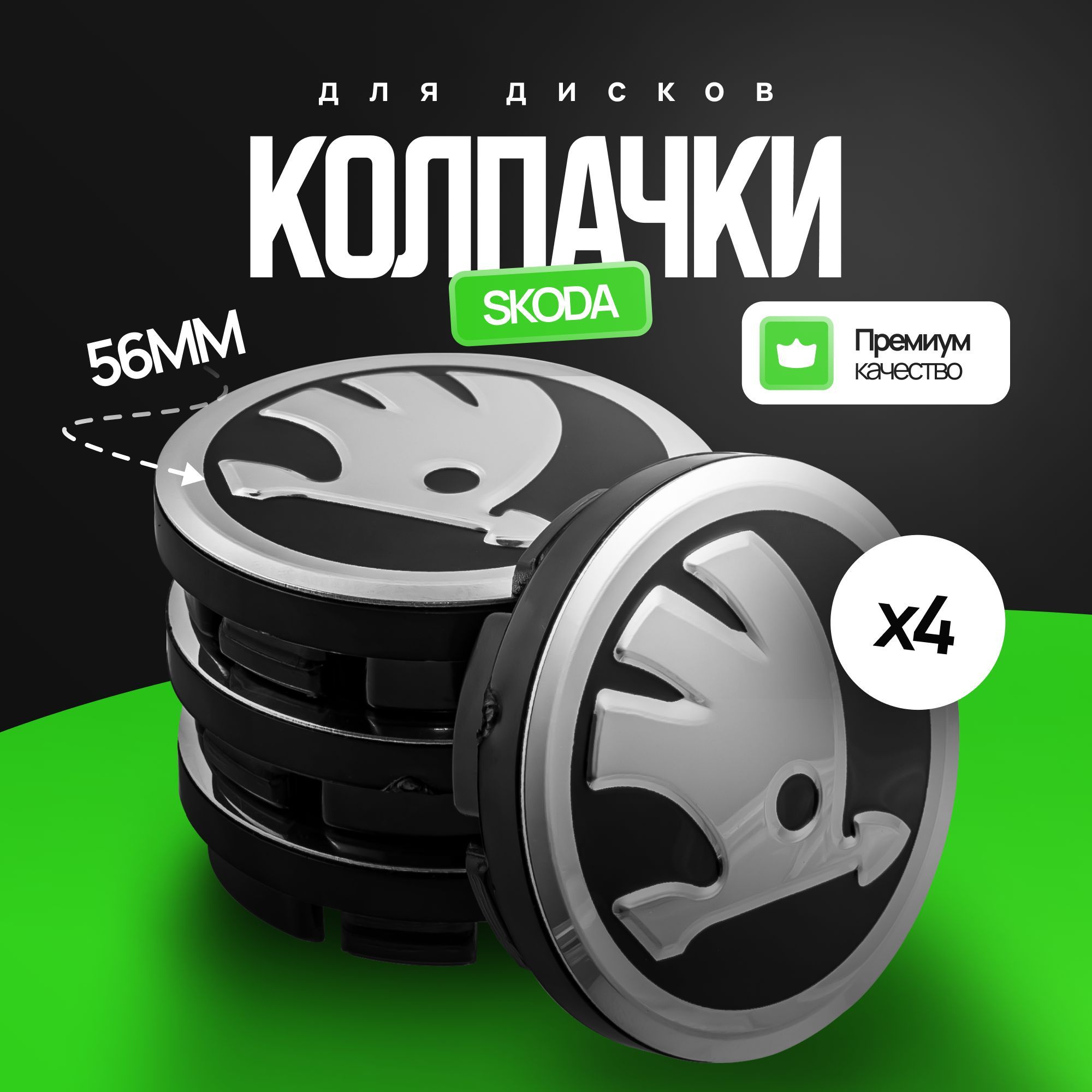 Колпачки заглушки на литой диск для Skoda 56 мм, 4 шт. / Заглушки на литые диски 56 мм Шкода