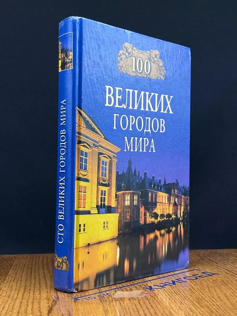 100 великих городов мира