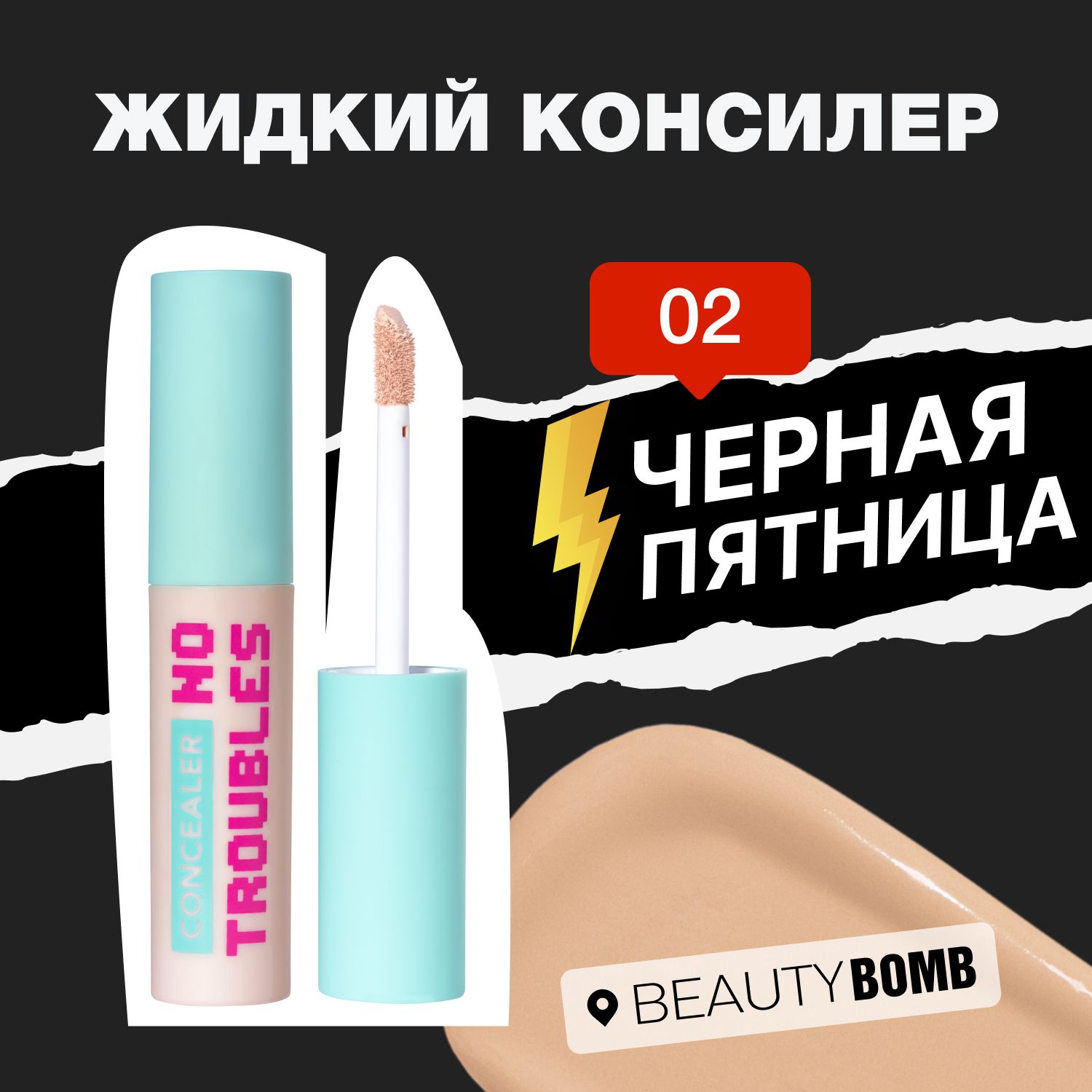 Жидкий консилер Beauty Bomb Liquid concealer "NO TROUBLES" тон 02, бежевый, 2,5 мл