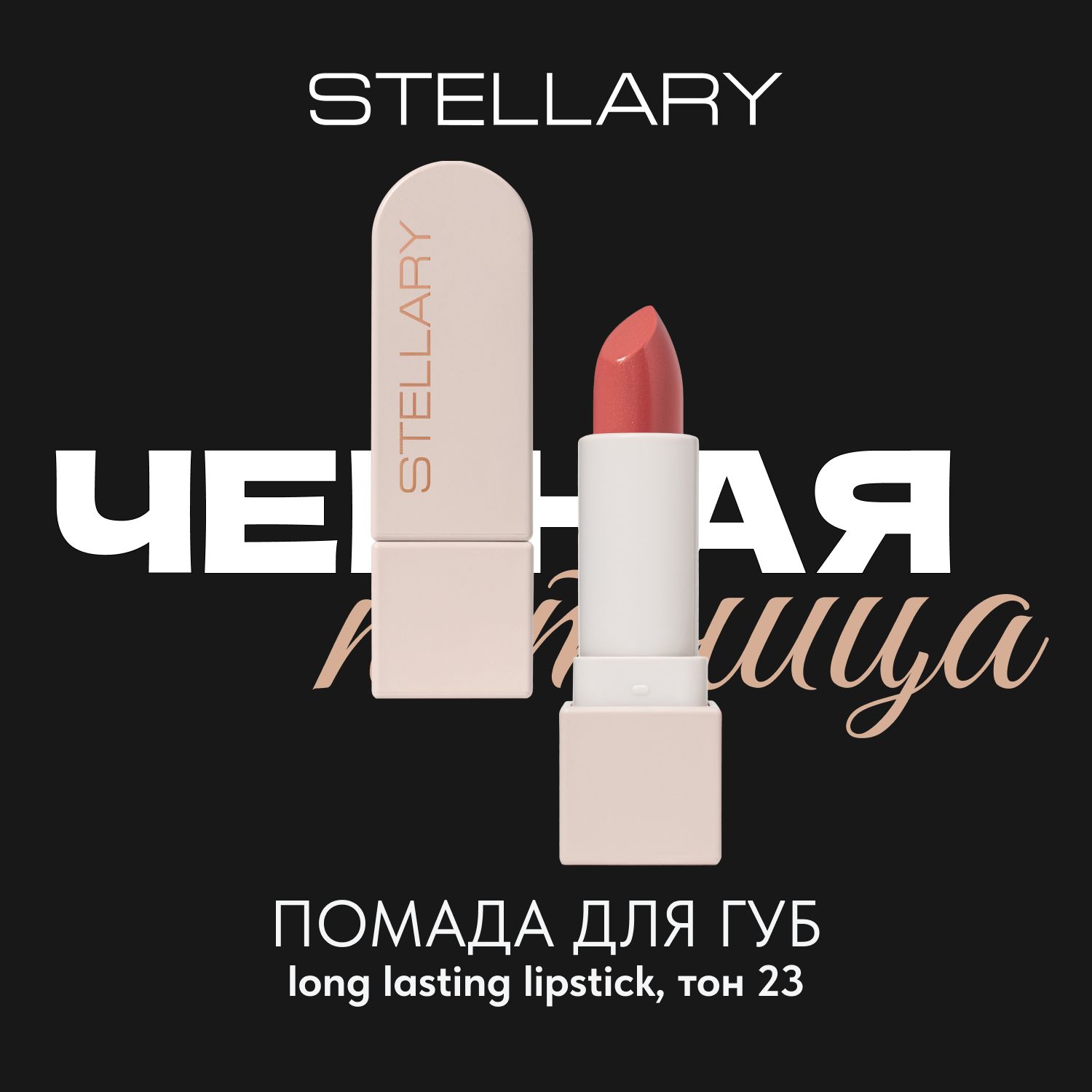 Long lasting lipstick Помада для губ Stellary устойчивая нюдовая, тон 23, 3.8 г image