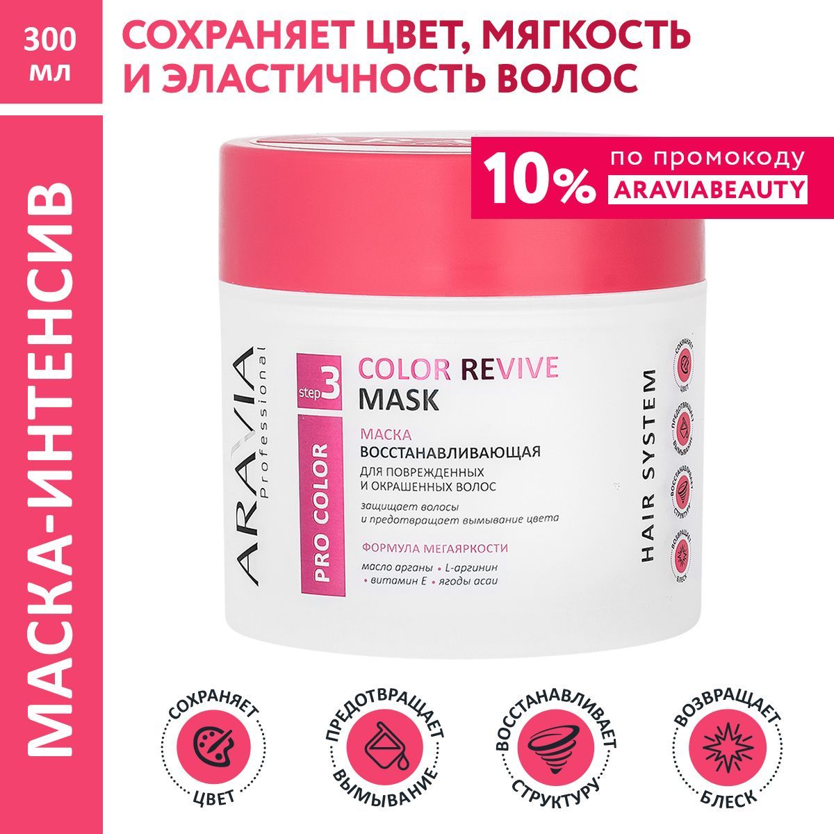 ARAVIA Professional Маска восстанавливающая для поврежденных и окрашенных волос Color Revive Mask, 300 мл