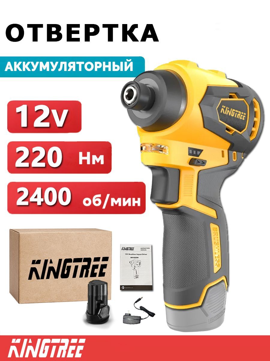 шуруповертkingtree12в,220крутящиймомент.Машина+руководство+батарея*1+коробка