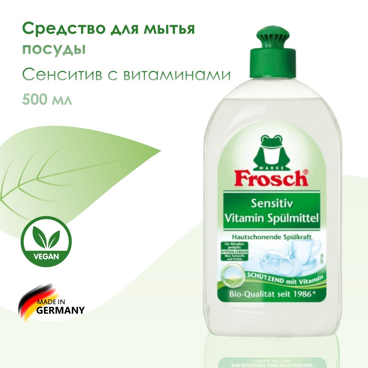 СредстводлямытьяпосудыSensitiveсвитаминами500мл.Frosch