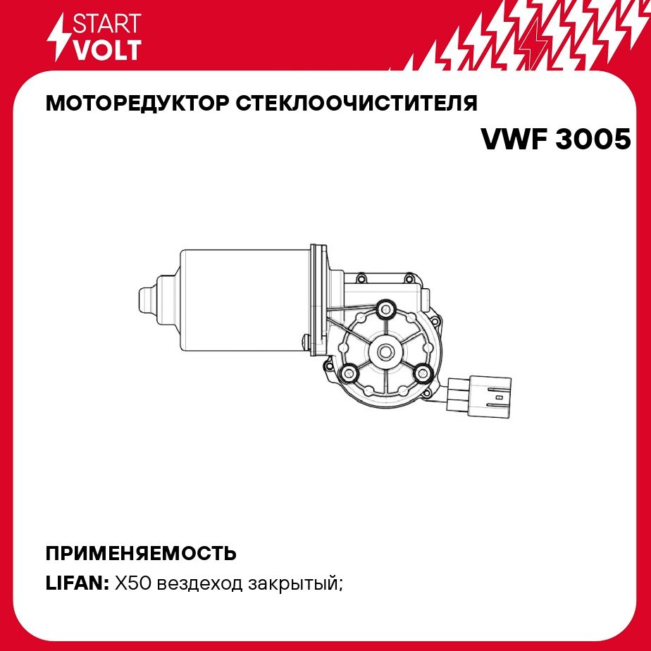 Моторедуктор стеклоочистителя для автомобилей Lifan X50 (15 ) (перед.) STARTVOLT VWF 3005