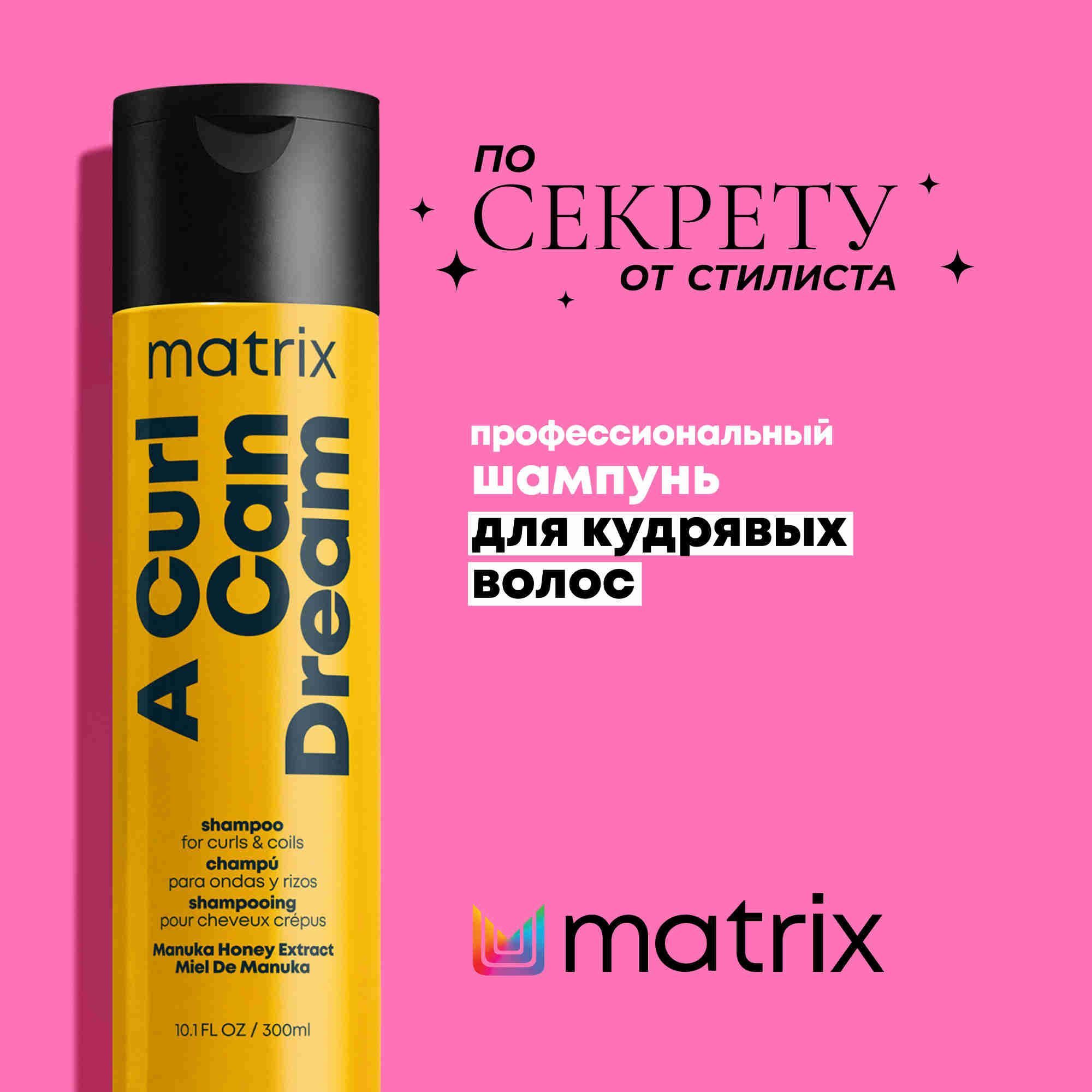 Matrix A Curl Can Dream Профессиональный шампунь для кудрявых и вьющихся волос, 300 мл