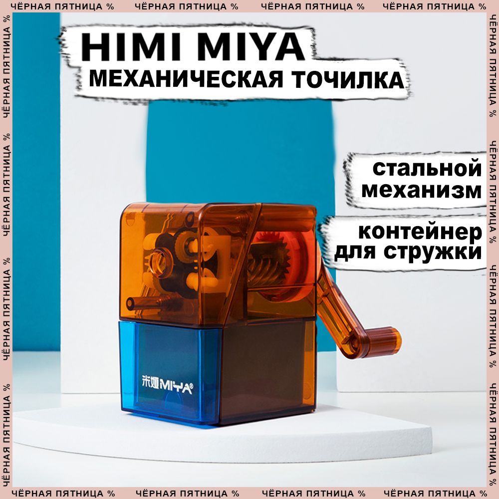 Точилка механическая с контейнером HIMI MIYA для простых, цветных и угольных карандашей