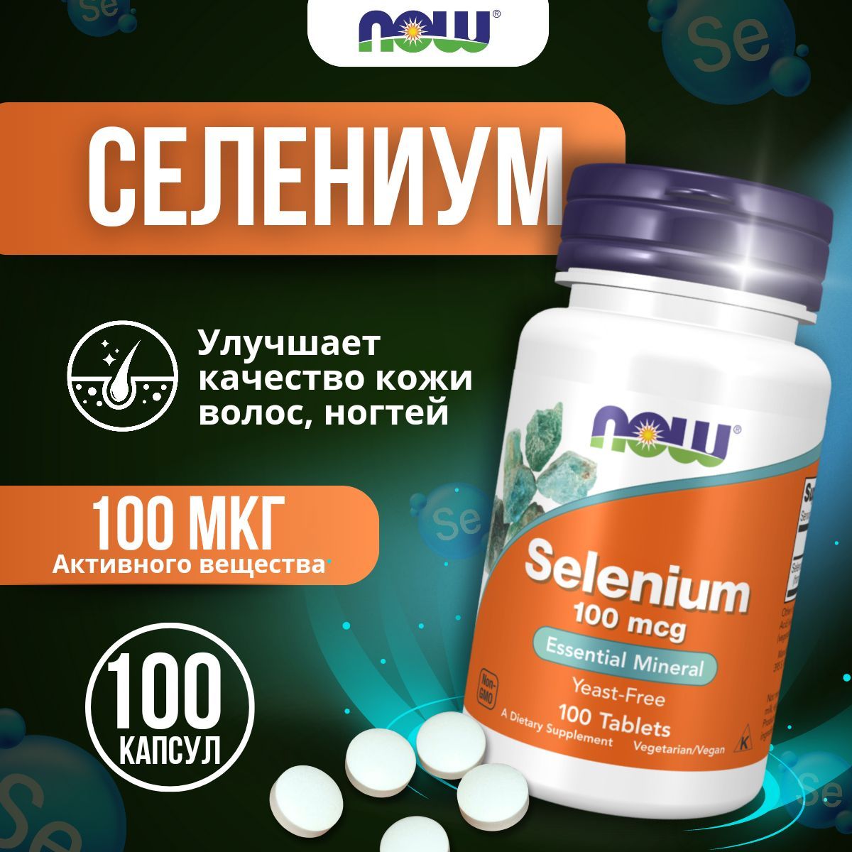 Селен Selenium 100 мкг - 100 таблеток