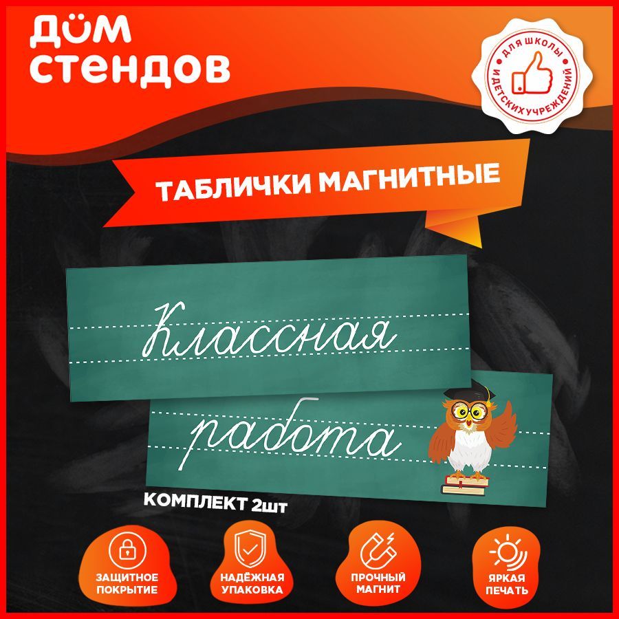 Таблички, магнитные, Дом стендов, Классная работа, 30 см х 10 см, 2шт.