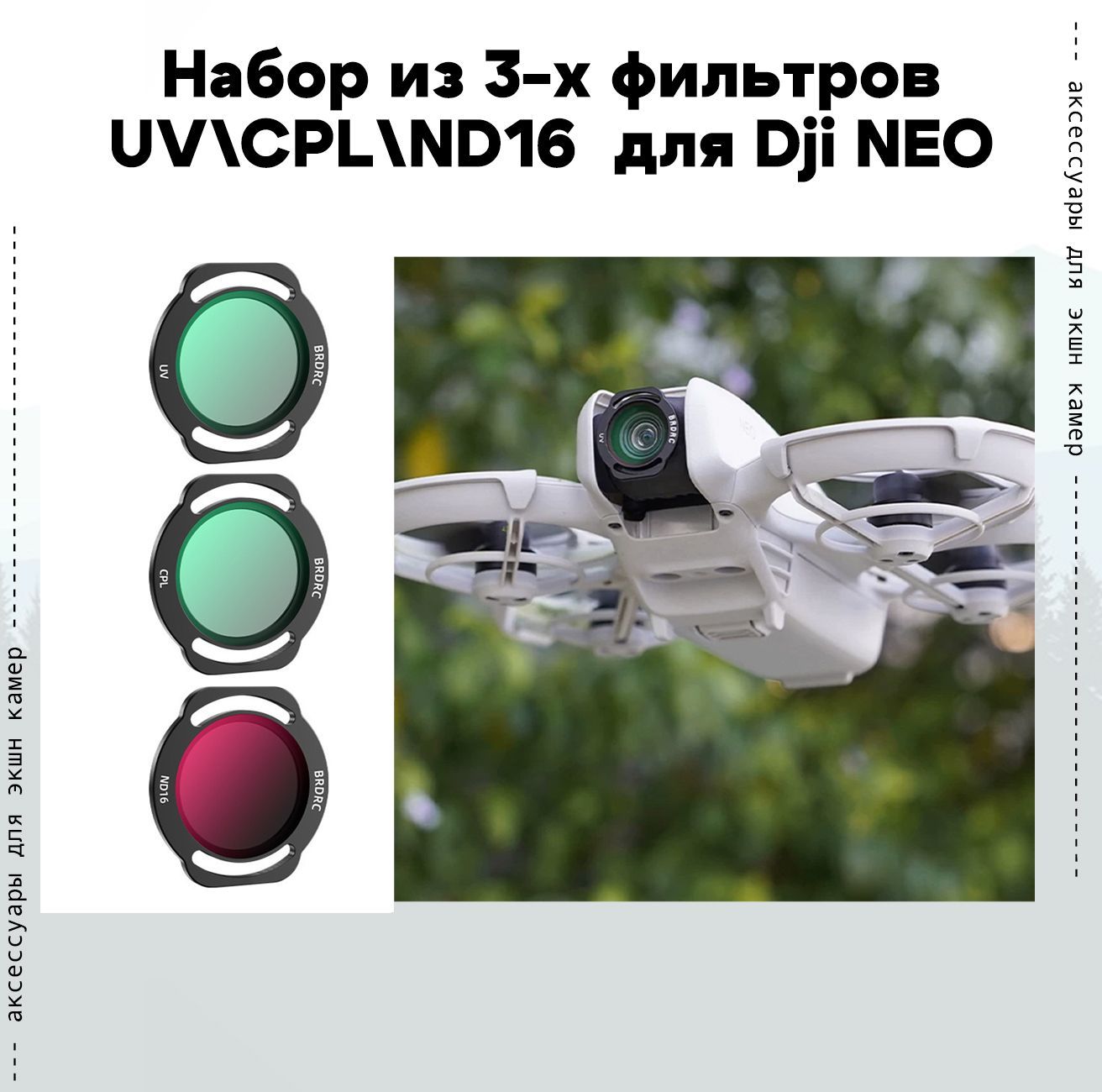 Набор фильтров UV CPL ND16 для Dji NEO