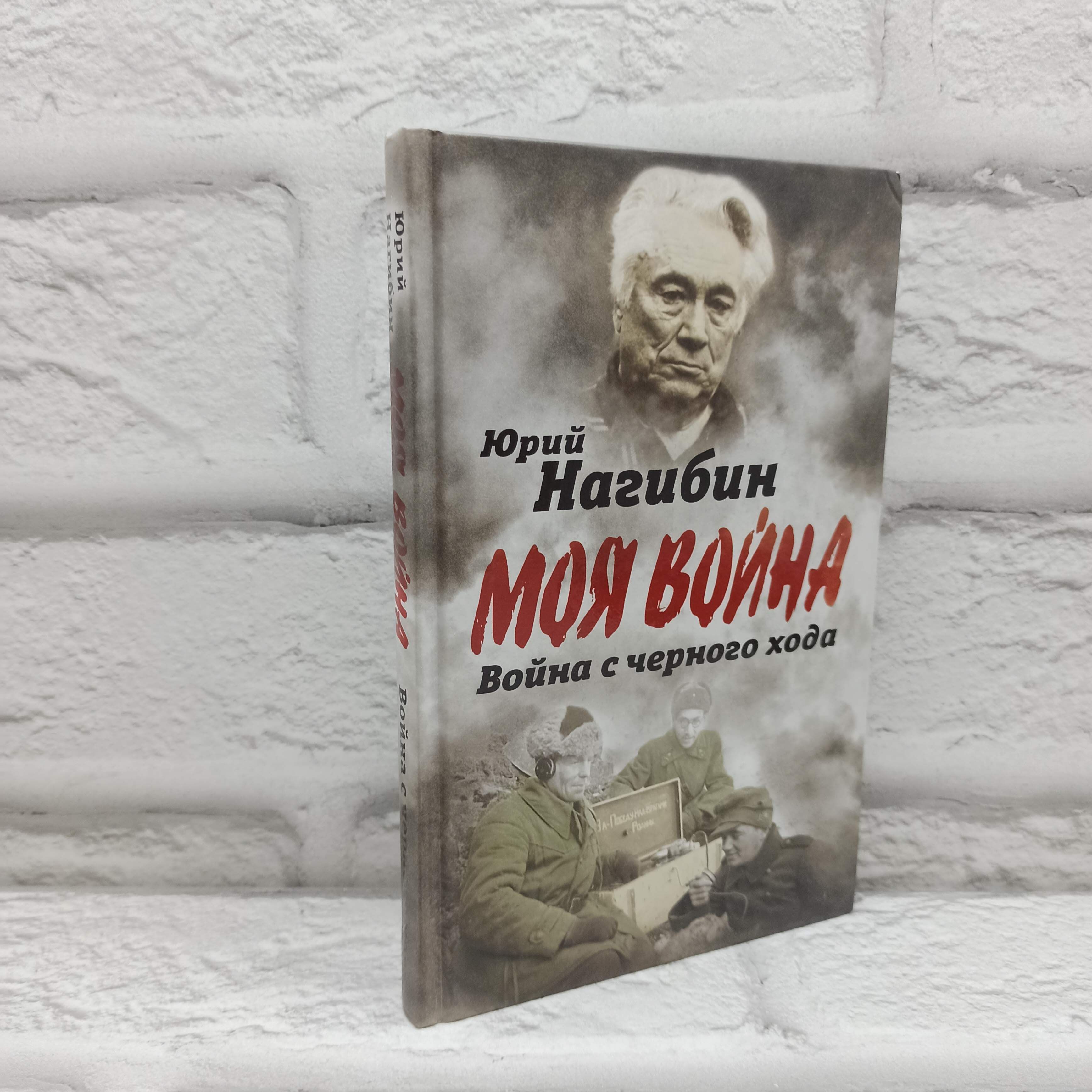 Война с черного хода | Нагибин Юрий Маркович