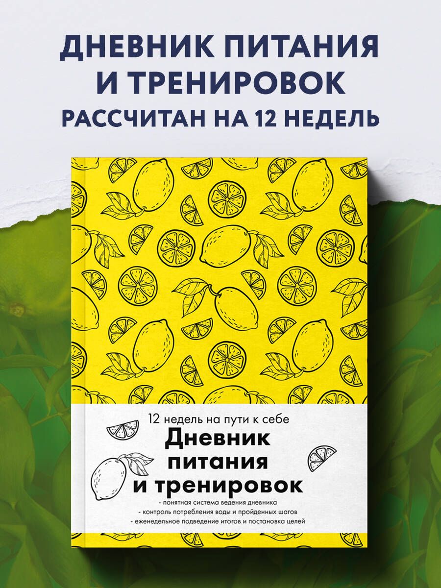 Дневник питания и тренировок. 12 недель на пути к себе (лимон)