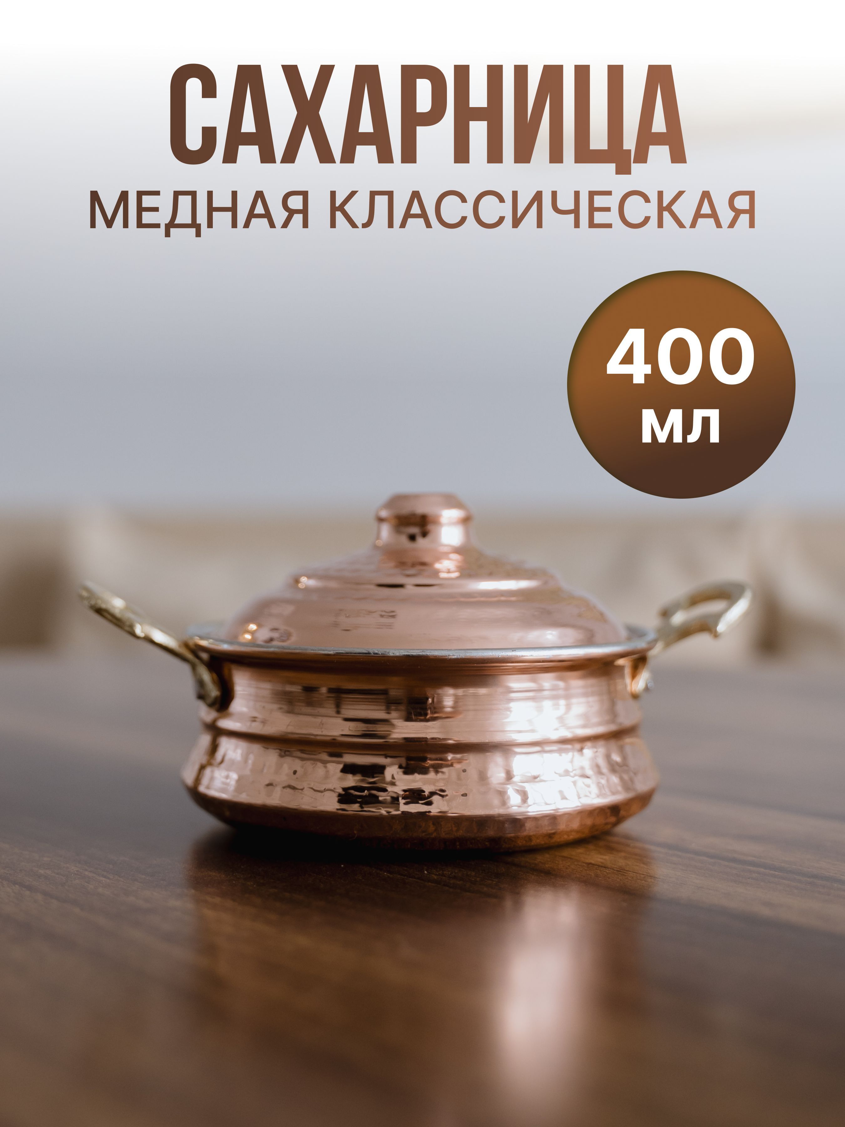 Сахарница медная классическая мини