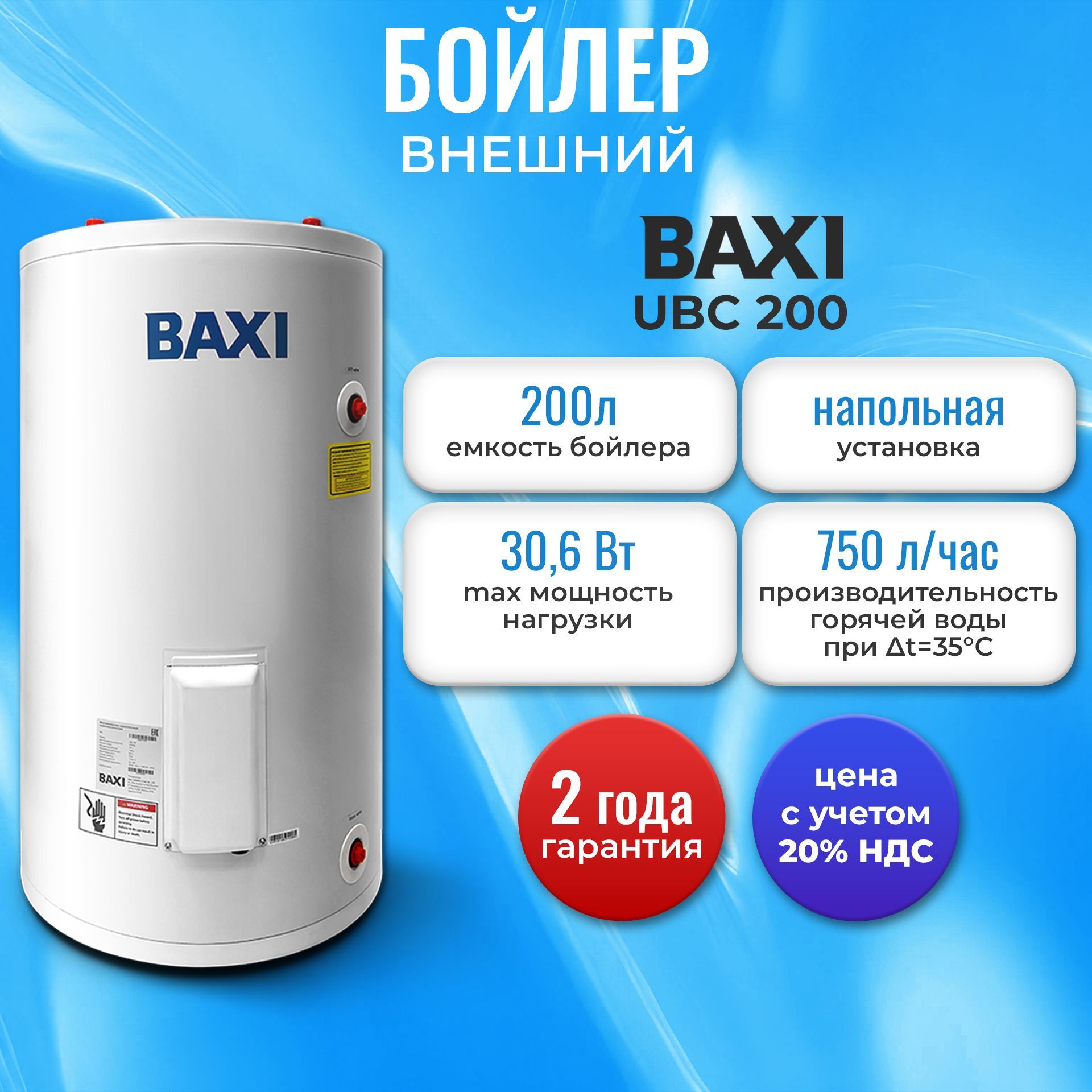 Бойлер косвенного нагрева Baxi UBC 200 напольный, одиночный змеевик, с боковым подключением, 200 литров