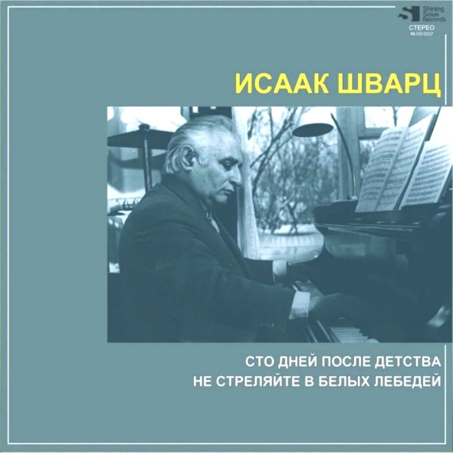 Исаак Шварц. Сто Дней После Детства, Не Стреляйте В Белых Лебедей (LP, Compilation)