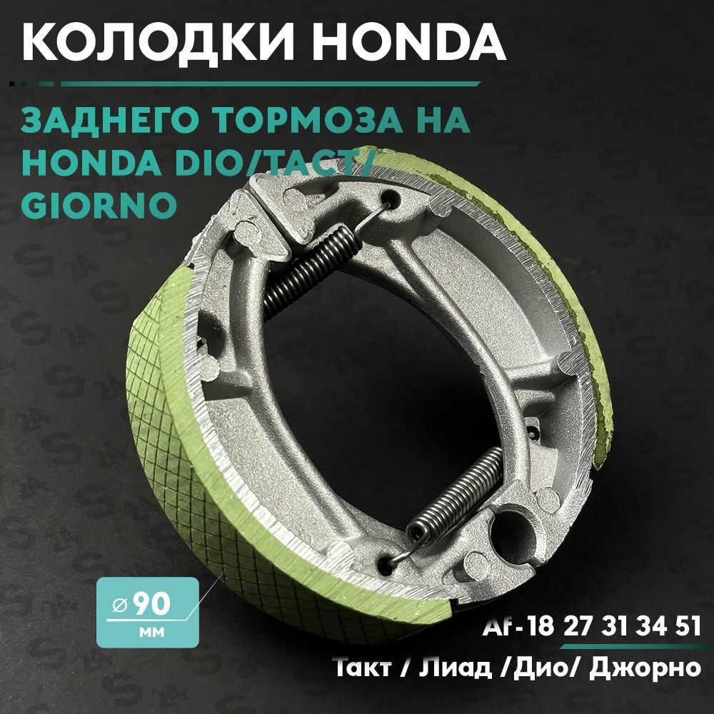 Колодки заднего тормоза на скутер Хонда Дио / Такт / Лид 50 кубов Af-18 27 31 34 51 Honda Dio / Tact / Lead 50 cc