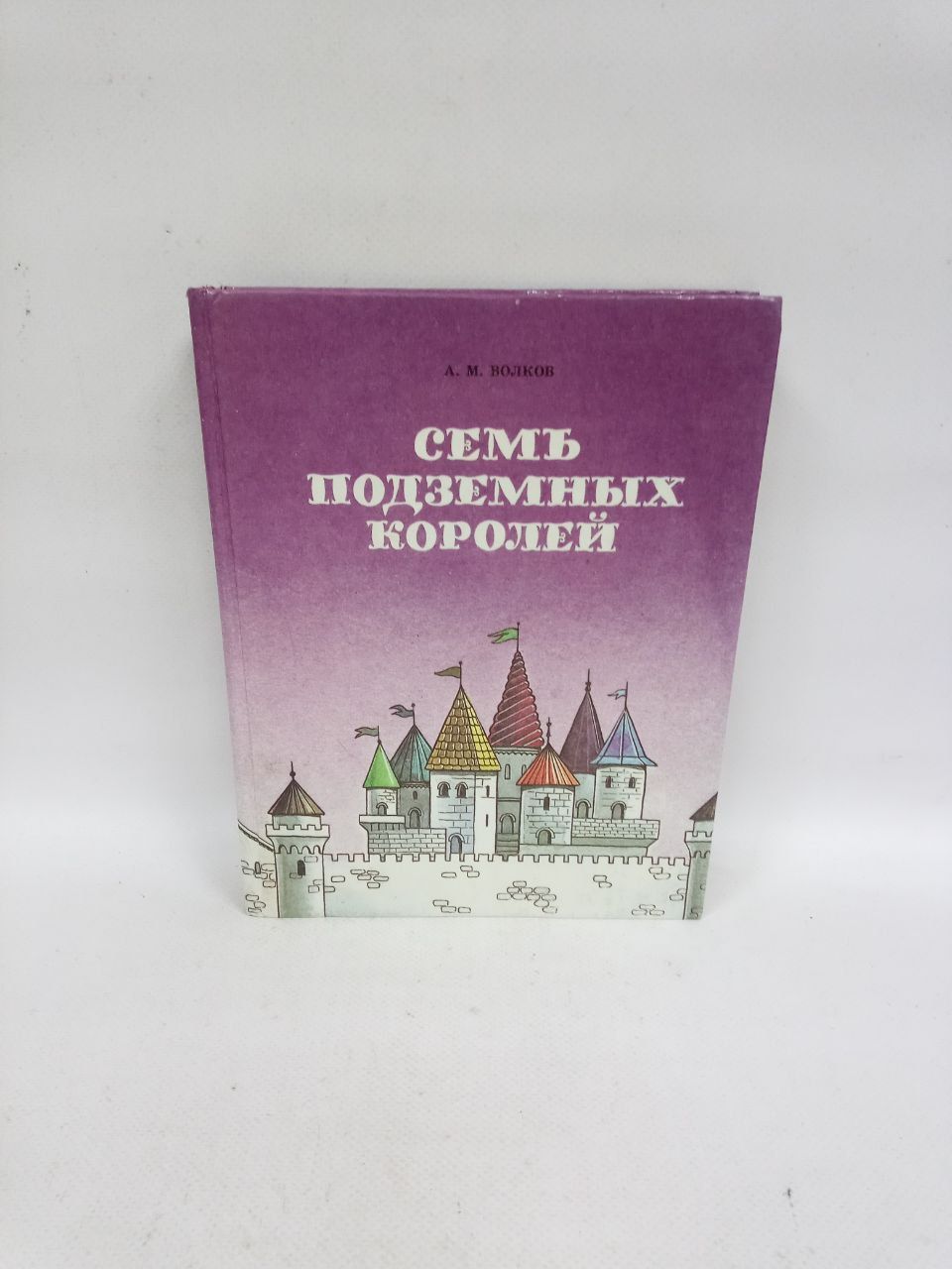 Б/У Семь подземных королей. Огненный бог Марранов. | Волков Александр Мелентьевич