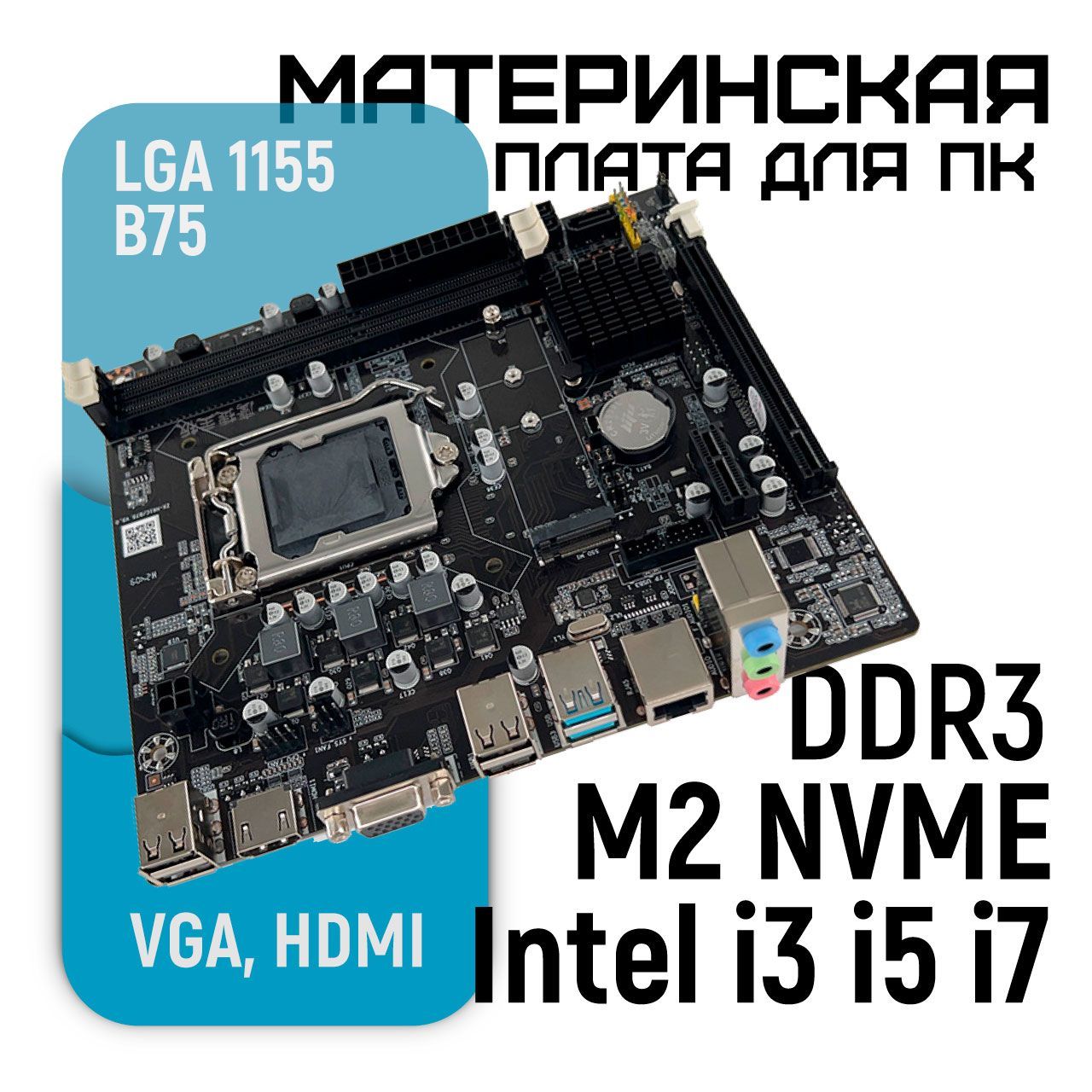 Материнская плата LGA 1155 B75 Поддержка процессоров Intel 2 и 3 поколения DDR3 M.2 NVME VGA HDMI