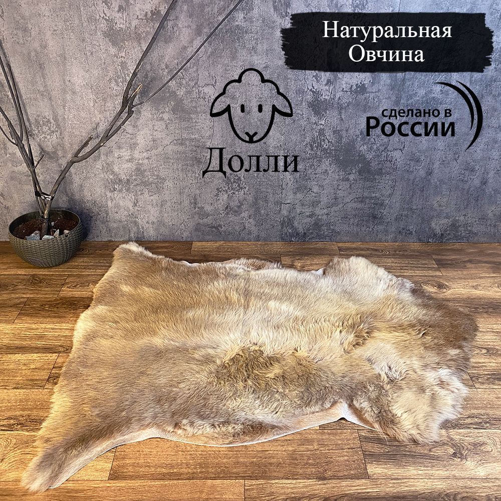 Шкура овечья капучино 108х74 см