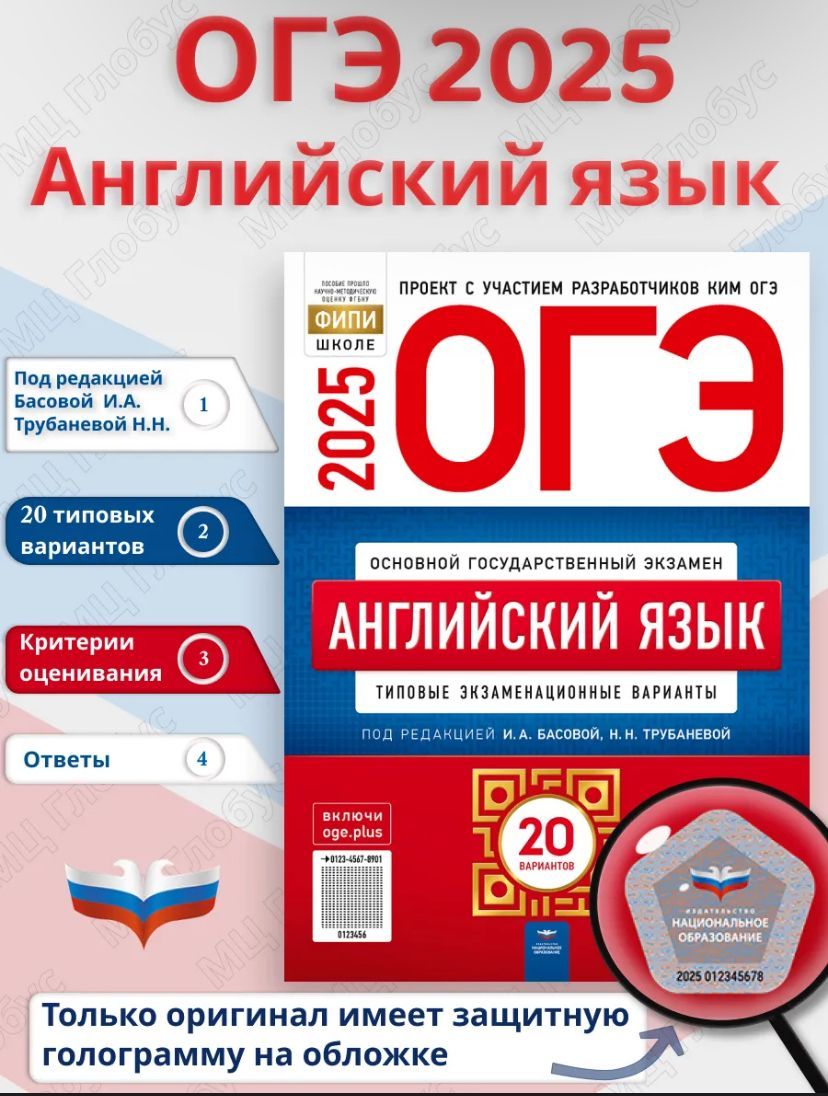 ОГЭ-2025. Английский язык: типовые экзаменационные варианты: 20 вариантов | Басова И. А., Трубанева Наталия Николаевна