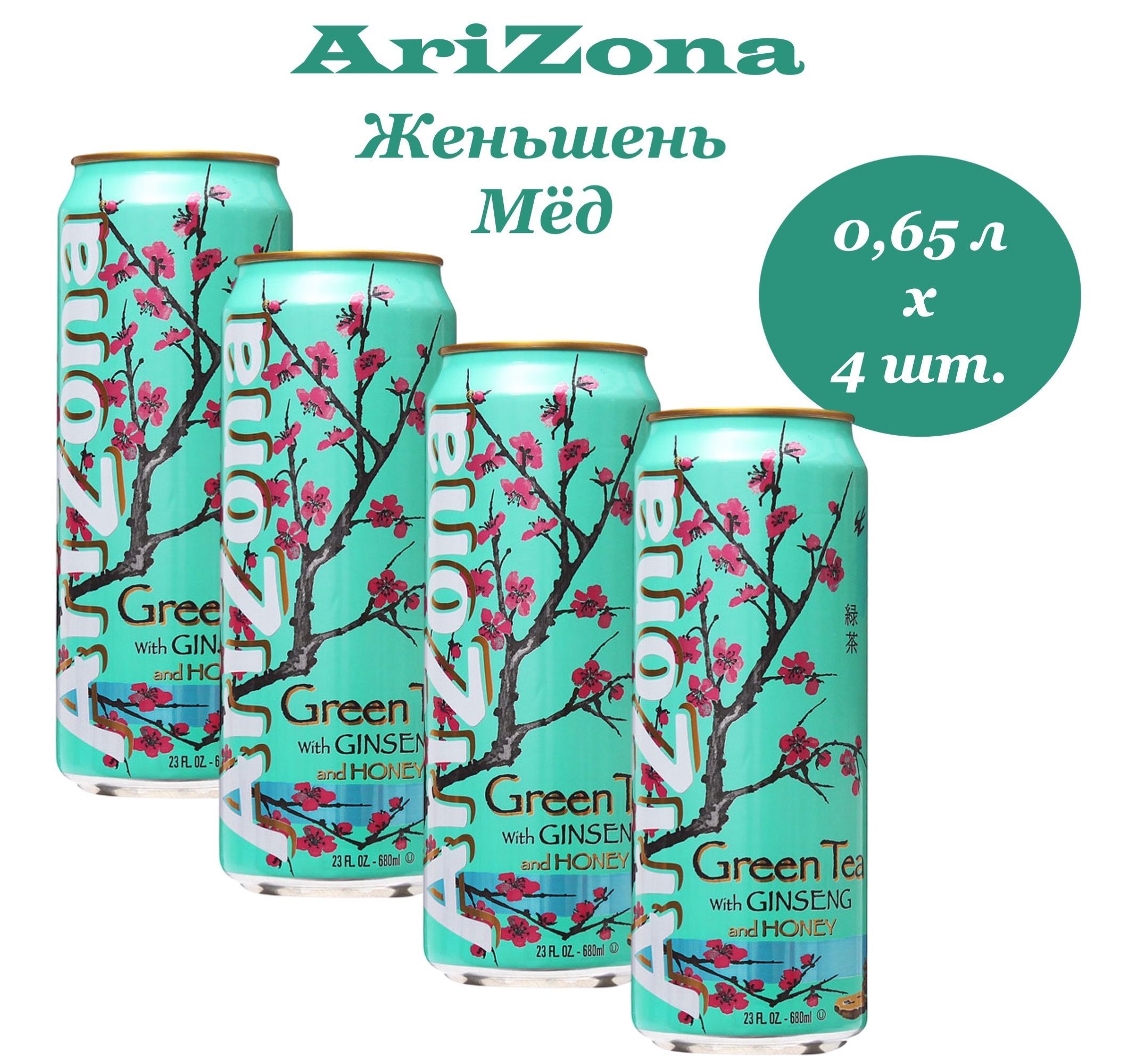 Холодный зеленый чай Arizona (Аризона) Женьшень-Мед 0,65 л х 4 банки