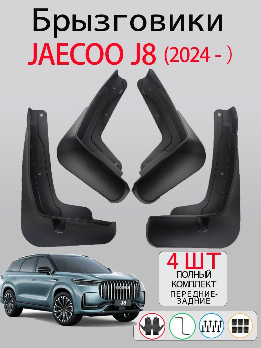 Брызговики JAECOO J8 2024 - , комплект 4 шт на передние и задние колеса