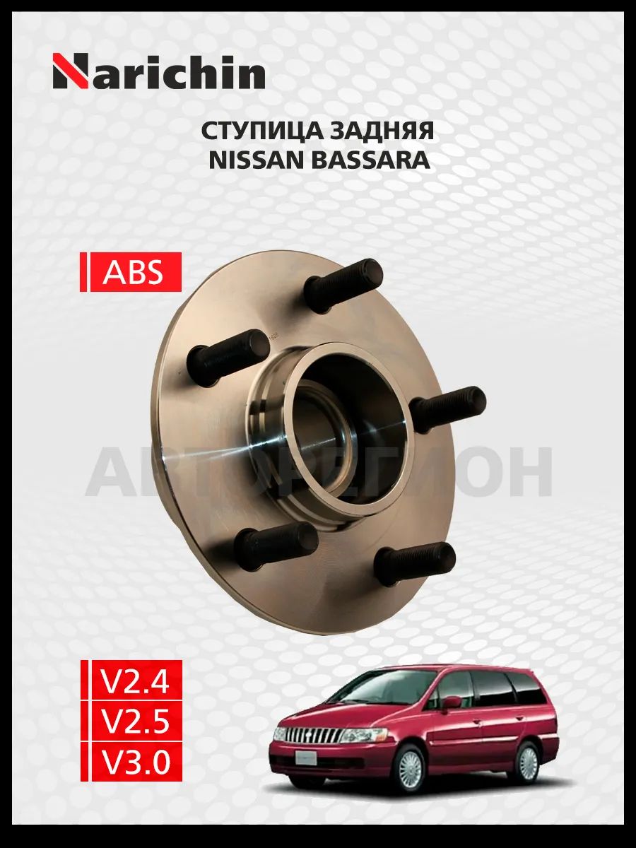 Ступица задняя Nissan Bassara JU30/1999-2003