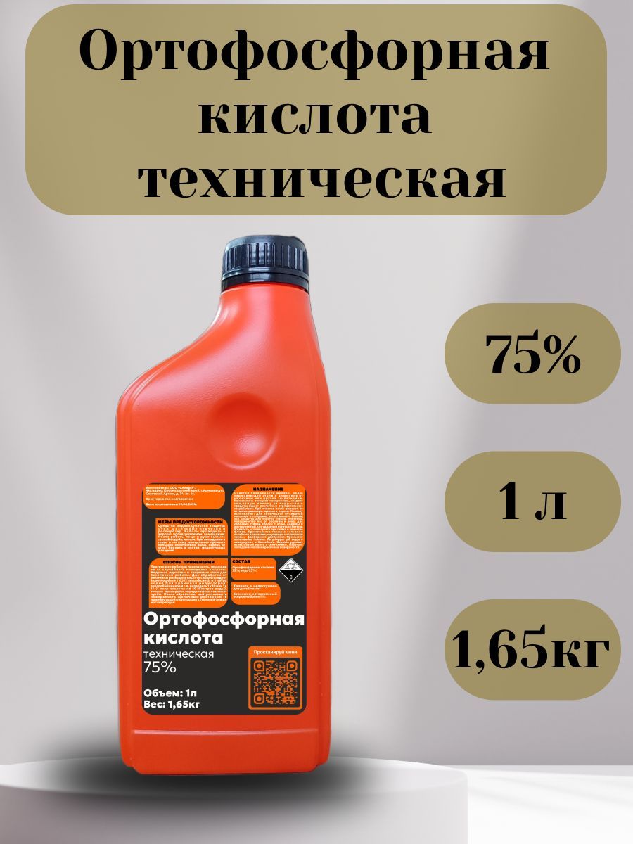 Ортофосфорнаякислотатехническаяочищенная75%1л(1,65кг).Флюсдляпайки.Подкислительпочвы.Противизвестковогоналета.Противзапахов.