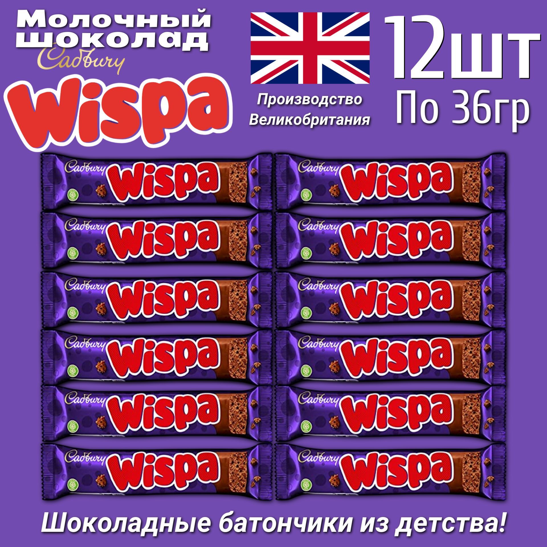 ВоздушныйшоколадныйбатончикКедбериВиспа/WispaCadbury36г.х12шт.(Великобритания)