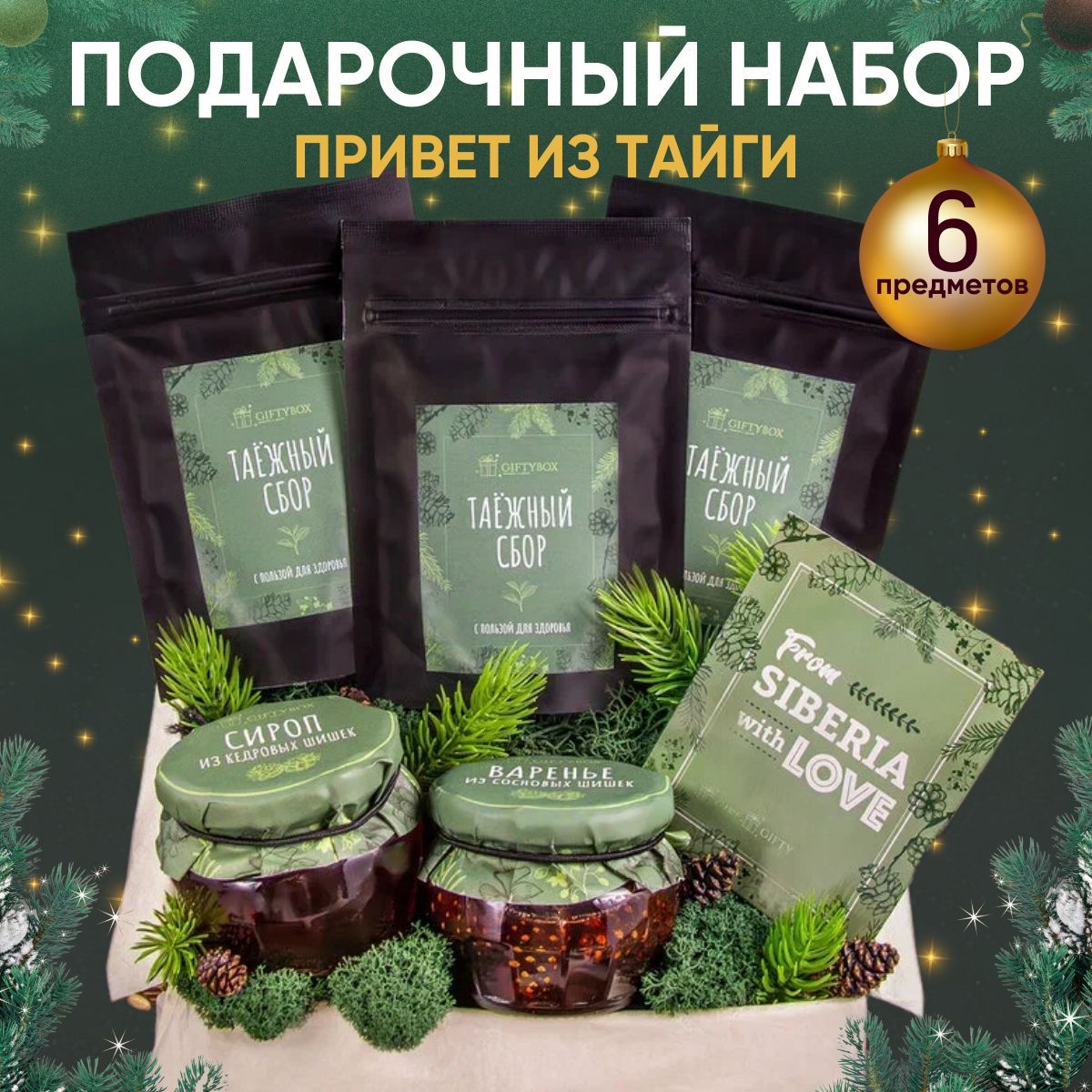 Подарочныйнабор"ПриветизТайги"GIFTYBOXвареньеизсосновыхшишек,сиропизкедровыхшишексчаем"Таежныйсбор"длямужчин,сладкийподарокнаденьрождениедлямужчин,соткрыткой