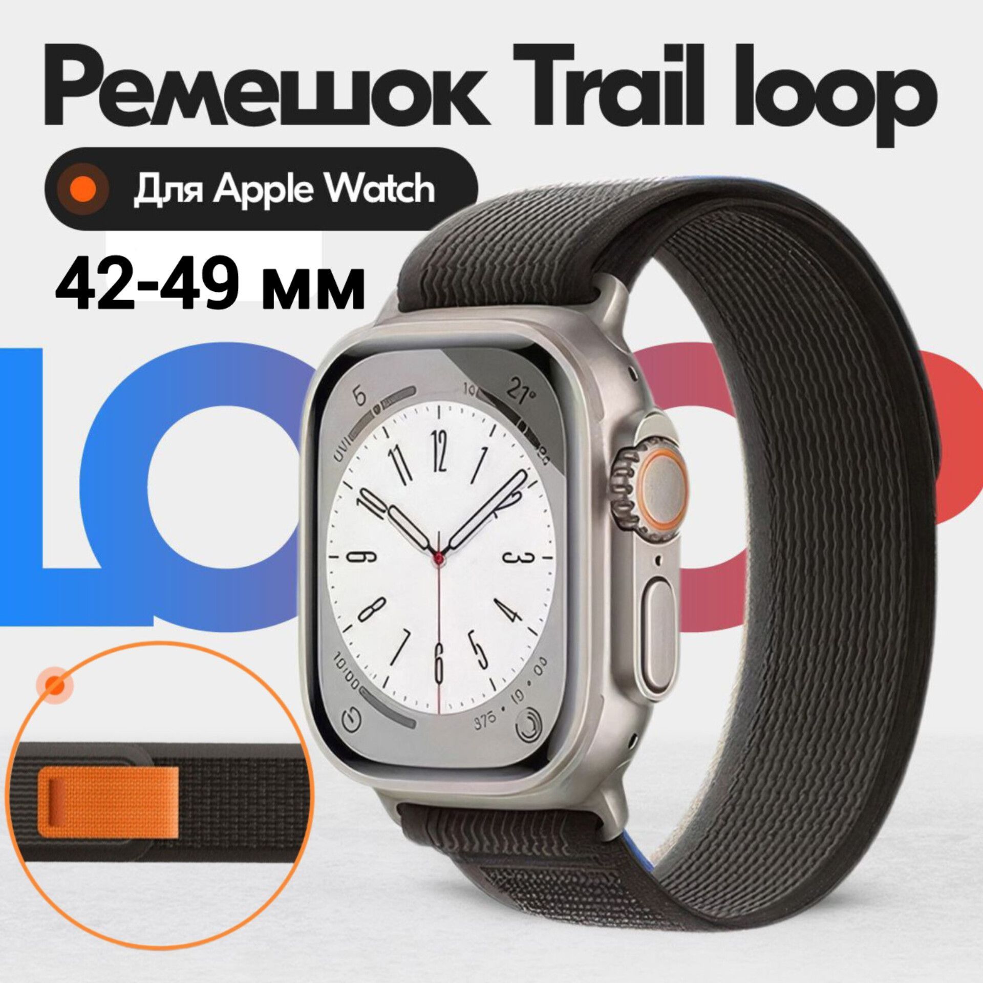 ТканевыйремешокбраслетTrailLoopдляAppleWatch,ЭплВотч,42,44,45,49mm.