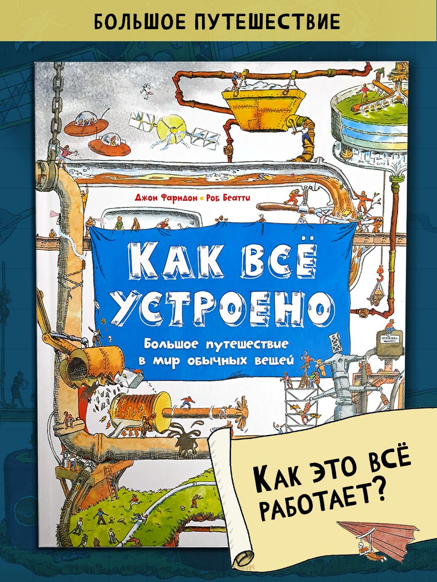 Как всё устроено. Большое путешествие в мир обычных вещей | Фарндон Джон, Беатти Роб