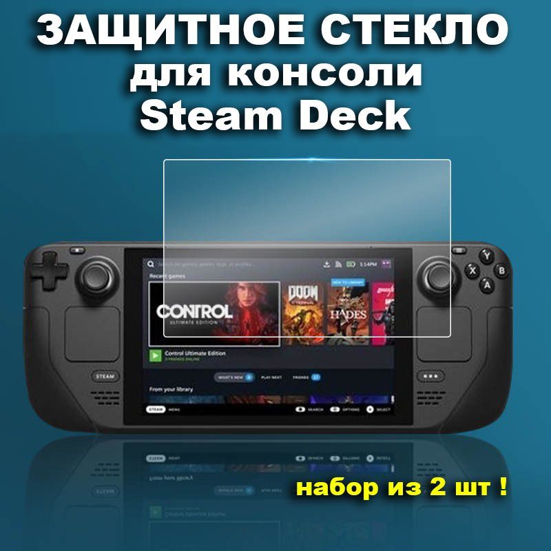 Защитное стекло для консоли Steam Deck. Комплект 2 шт.