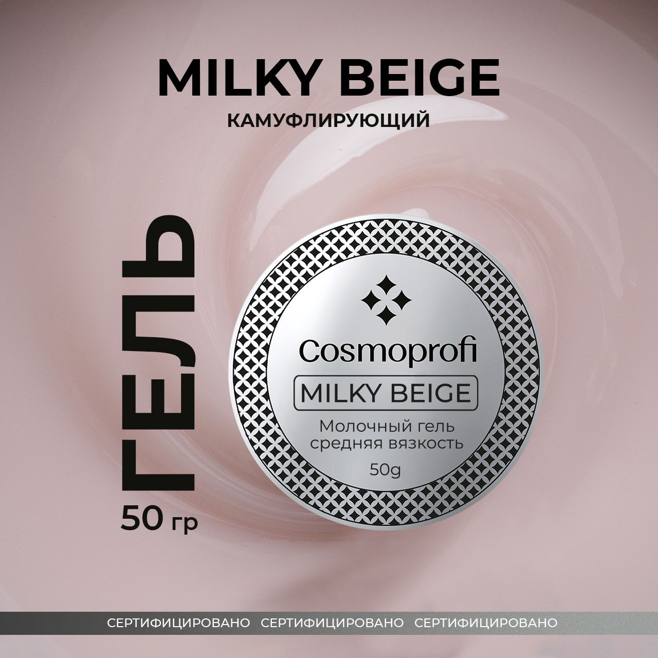 Гель для наращивания и моделирования Milky Beige 50 грамм