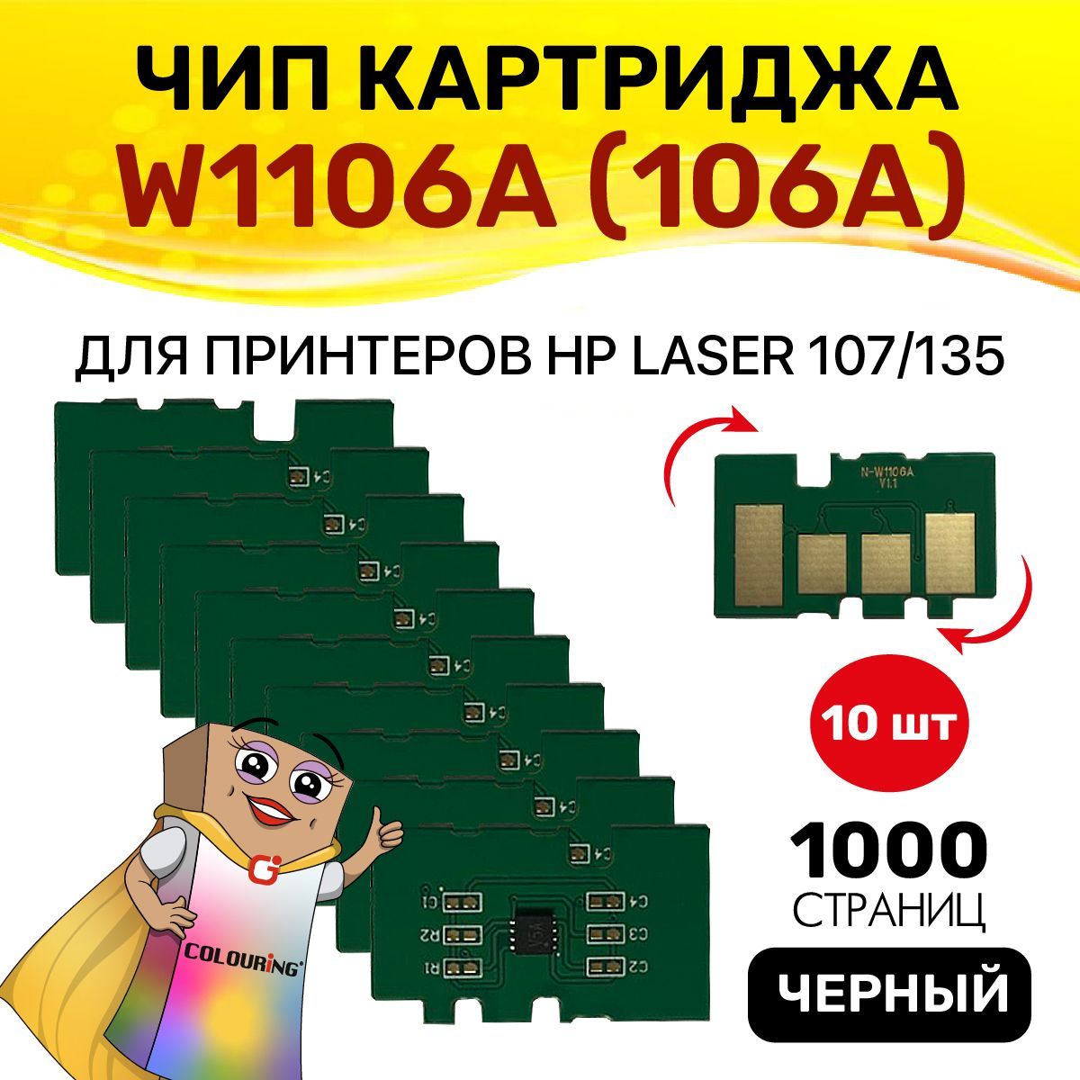 Чип Colouring для картриджа W1106A (106A) Black 1K 10шт