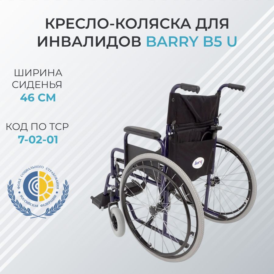 Кресло-коляска для инвалидов Barry B5 U