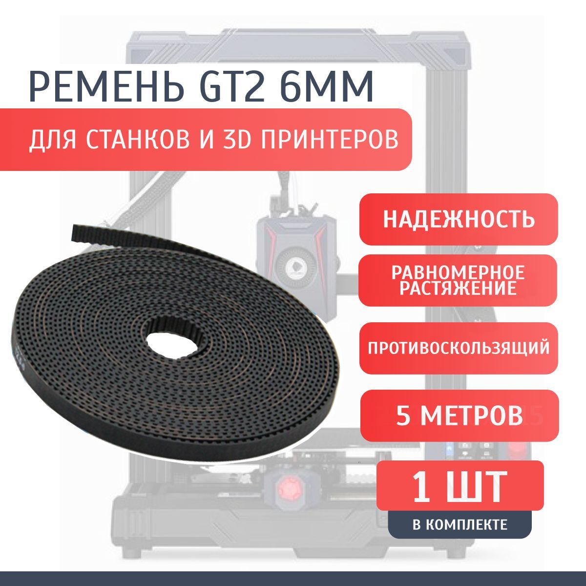 Ремень GT2 для станков и 3д / 3D принтеров (6 мм, 5 метров)