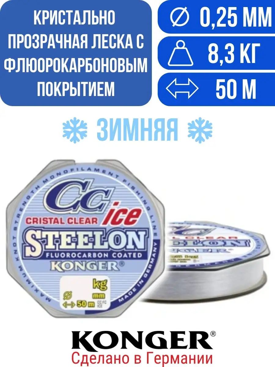 лесказимняяSTEELONCRISTALCLEARFLUOROCARBONICE50м