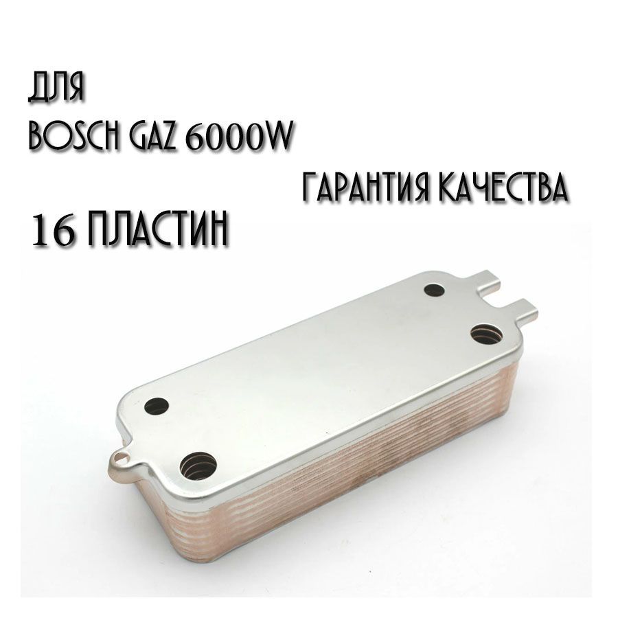 Теплообменник ГВС 16 пластин для Bosch Gaz