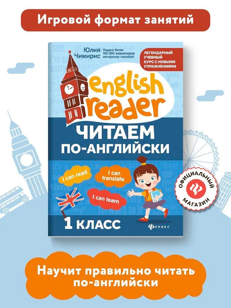 Читаем по-английски 1 класс. Английский для детей | Чимирис Юлия Вячеславовна