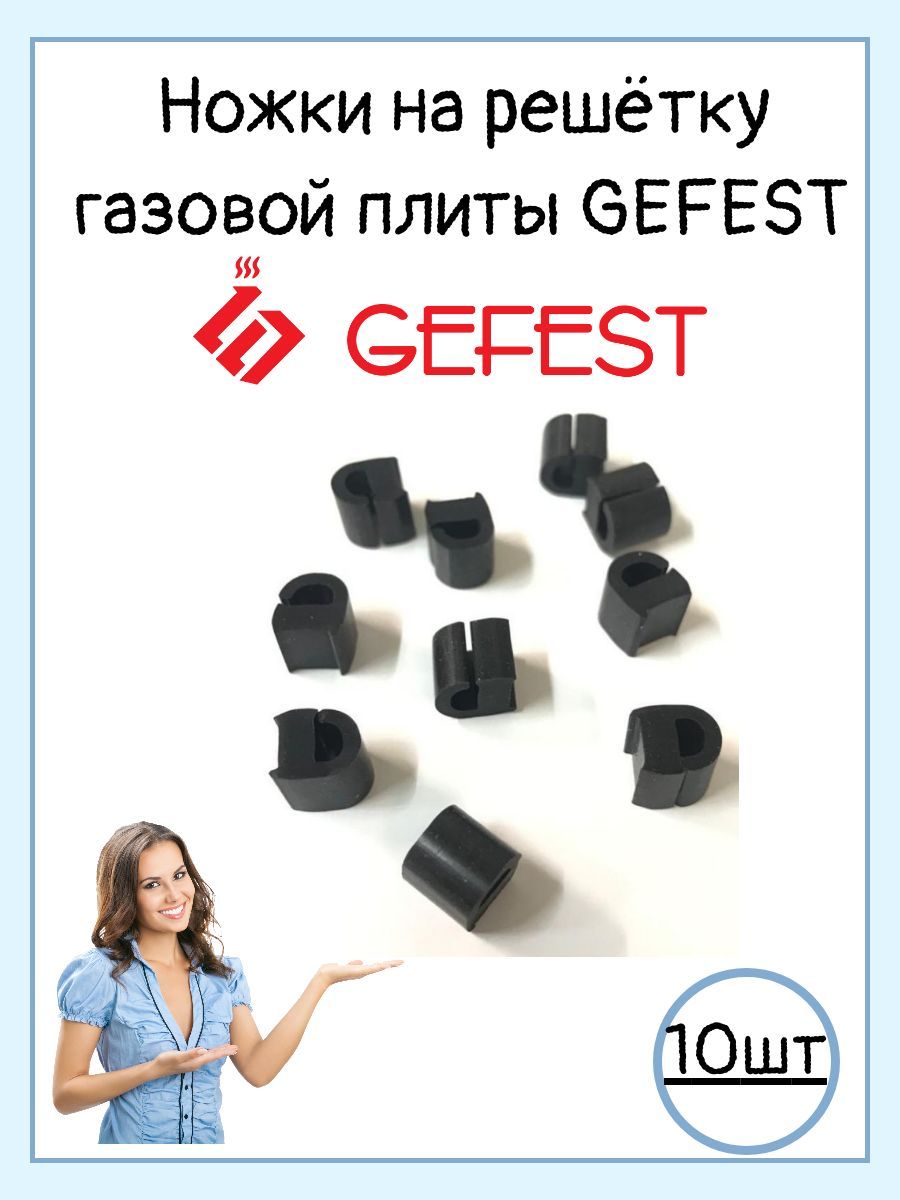 Резиновые опоры ножки на профильную решётку GEFEST для газовой плиты 10шт