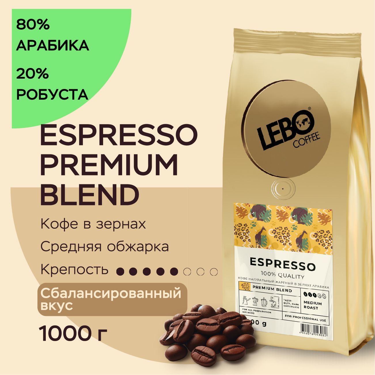 КофевзернахLeboESPRESSOPREMIUMАрабика80%,робуста20%,1000г